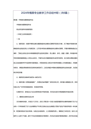 2024年模具专业教学工作总结中职（共6篇）.docx