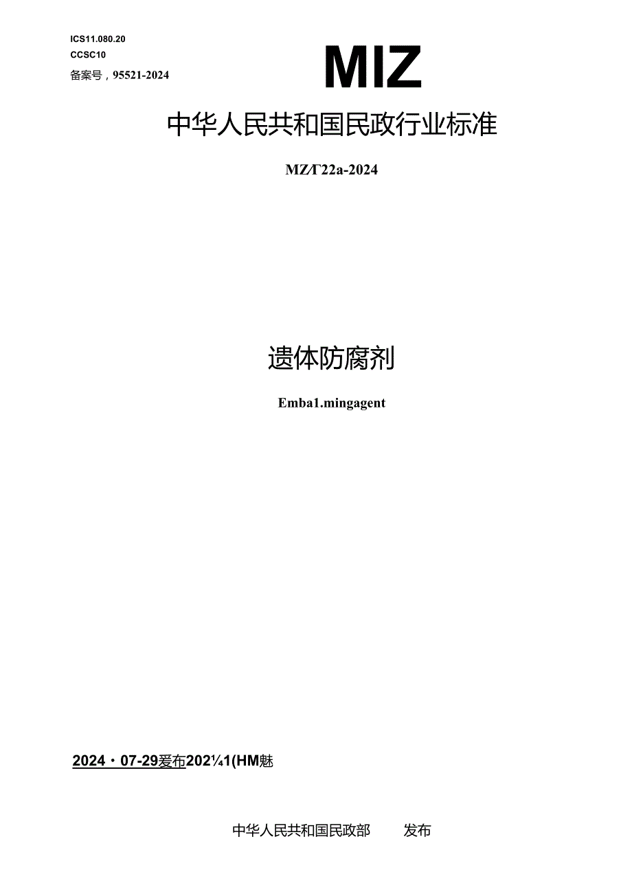 MZ_T 228—2024 遗体防腐剂.docx_第1页