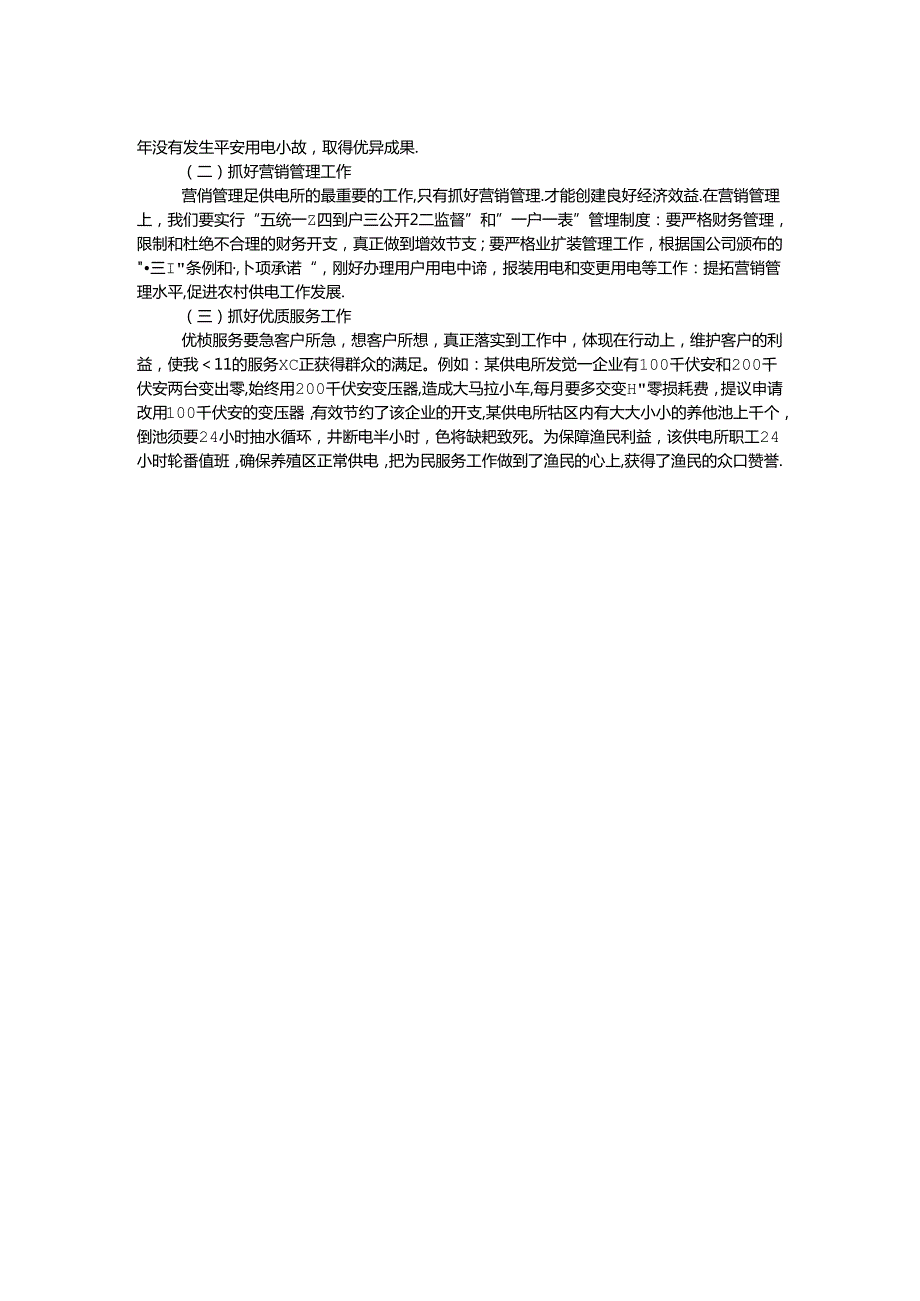 供电所支部党课汇报材料.docx_第2页