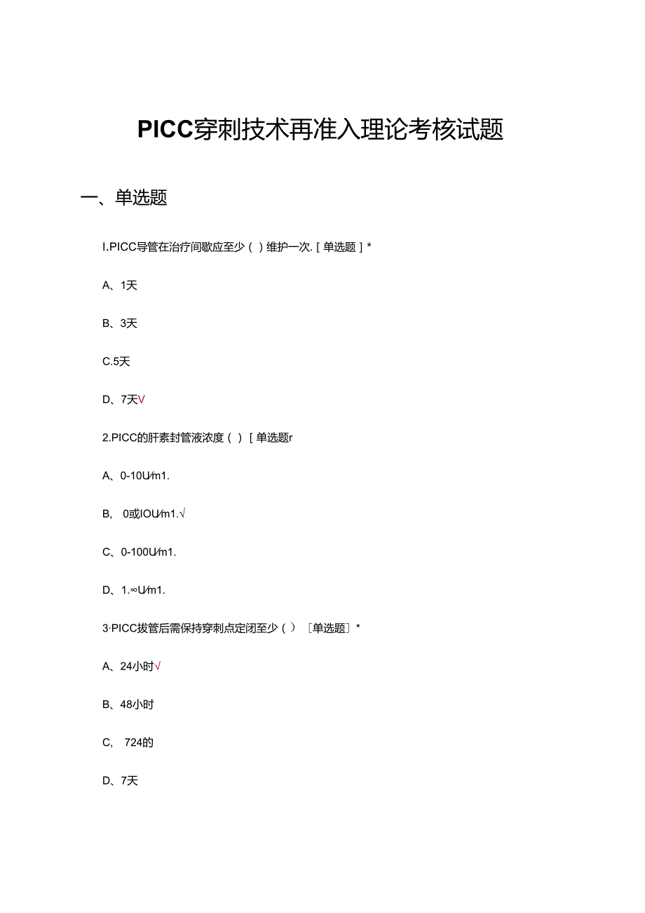 PICC穿刺技术再准入理论考核试题.docx_第1页