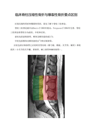 临床脊柱压缩性骨折与爆裂性骨折要点区别..docx