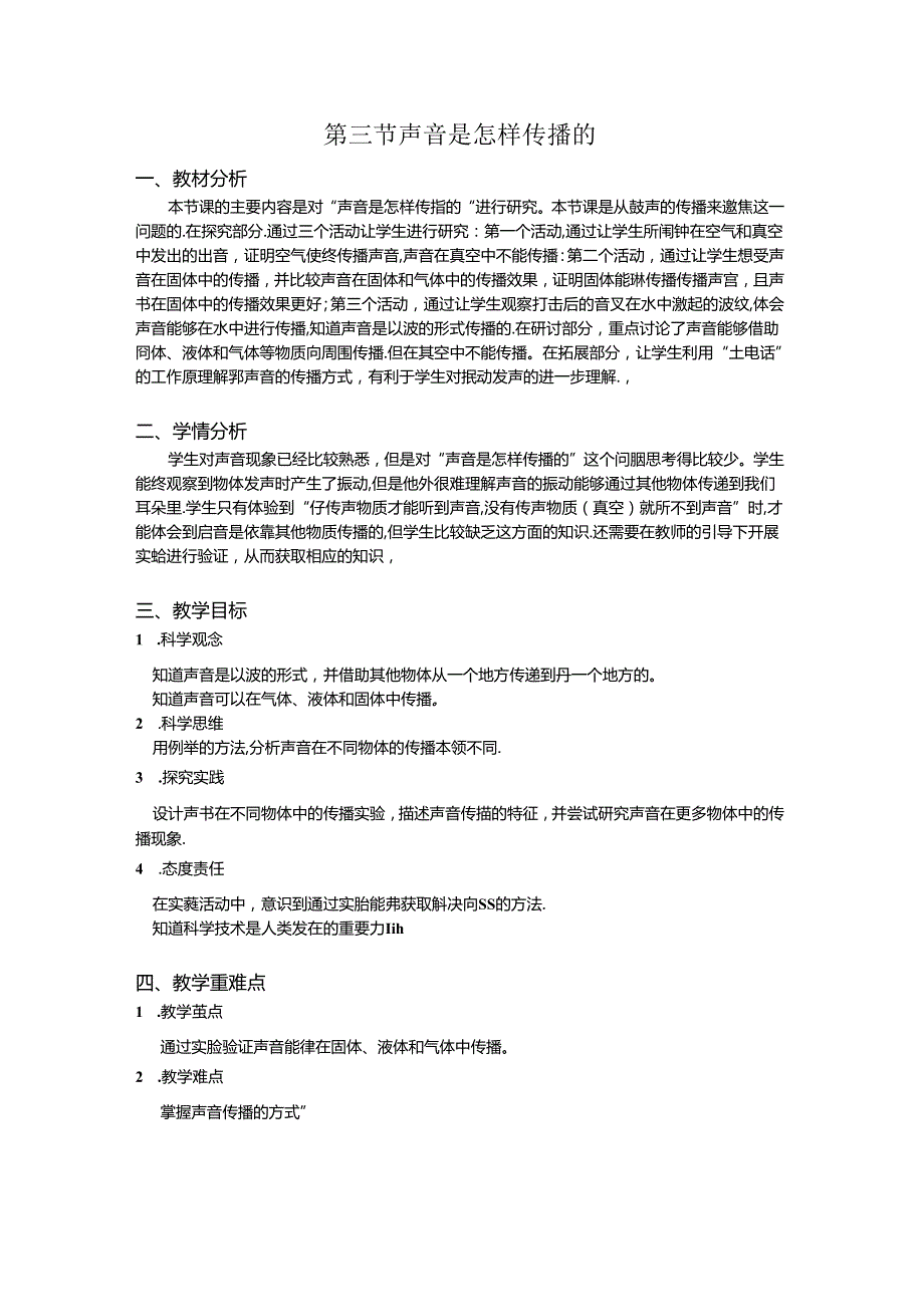 1.3 声音是怎样传播的（教学设计）四年级科学上册（教科版）.docx_第1页