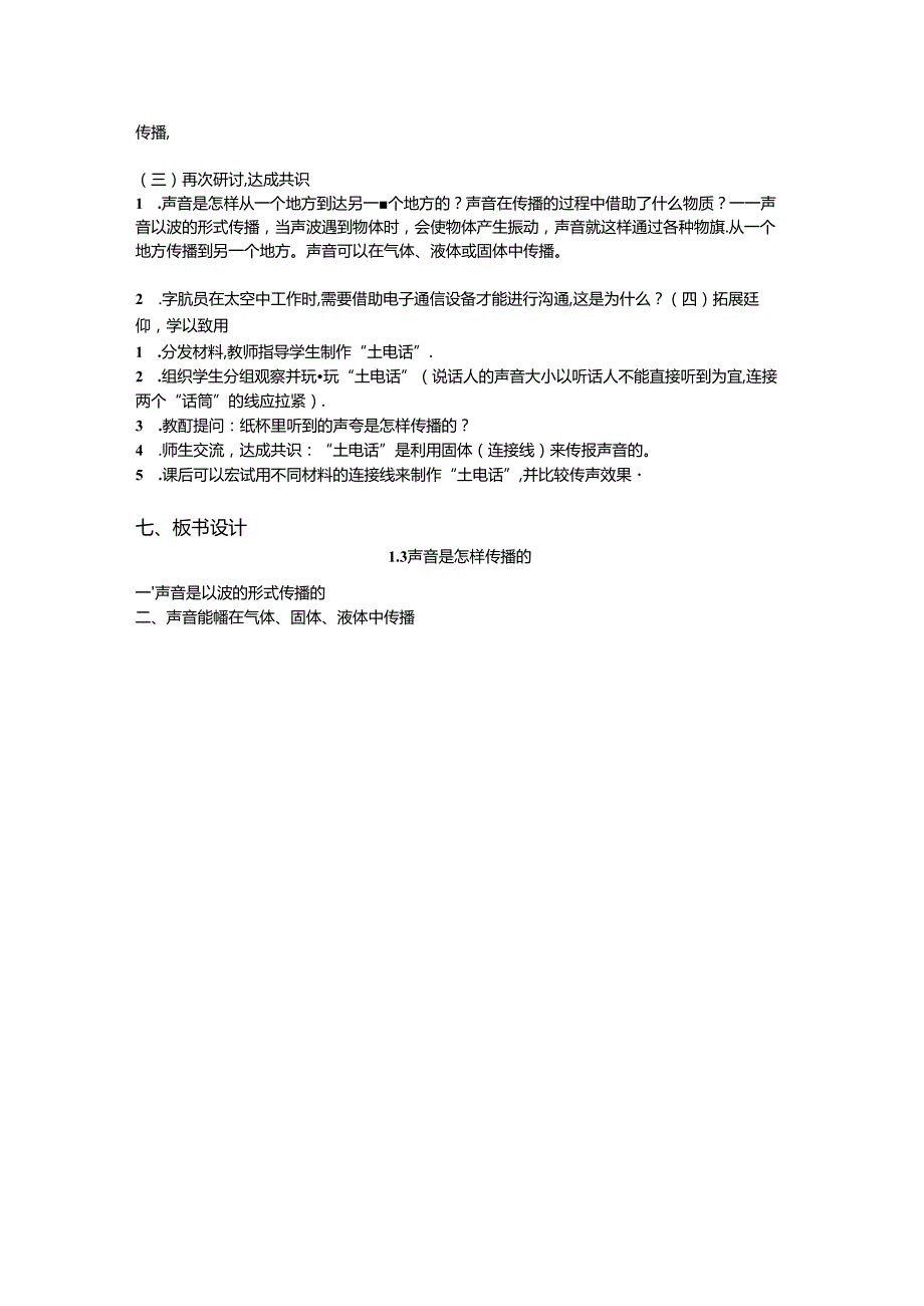 1.3 声音是怎样传播的（教学设计）四年级科学上册（教科版）.docx_第3页