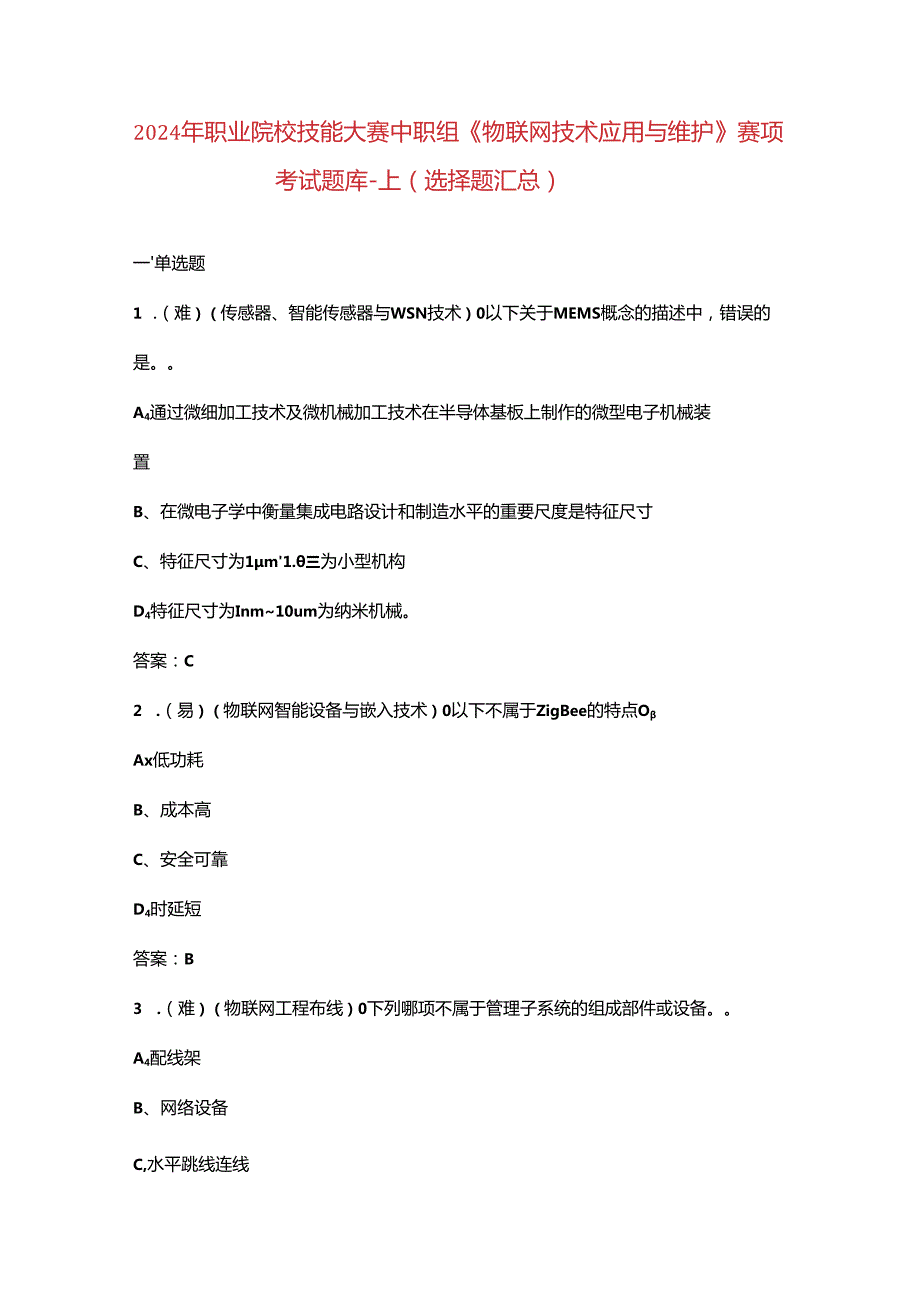 2024年职业院校技能大赛中职组《物联网技术应用与维护》赛项考试题库-上（选择题汇总）.docx_第1页