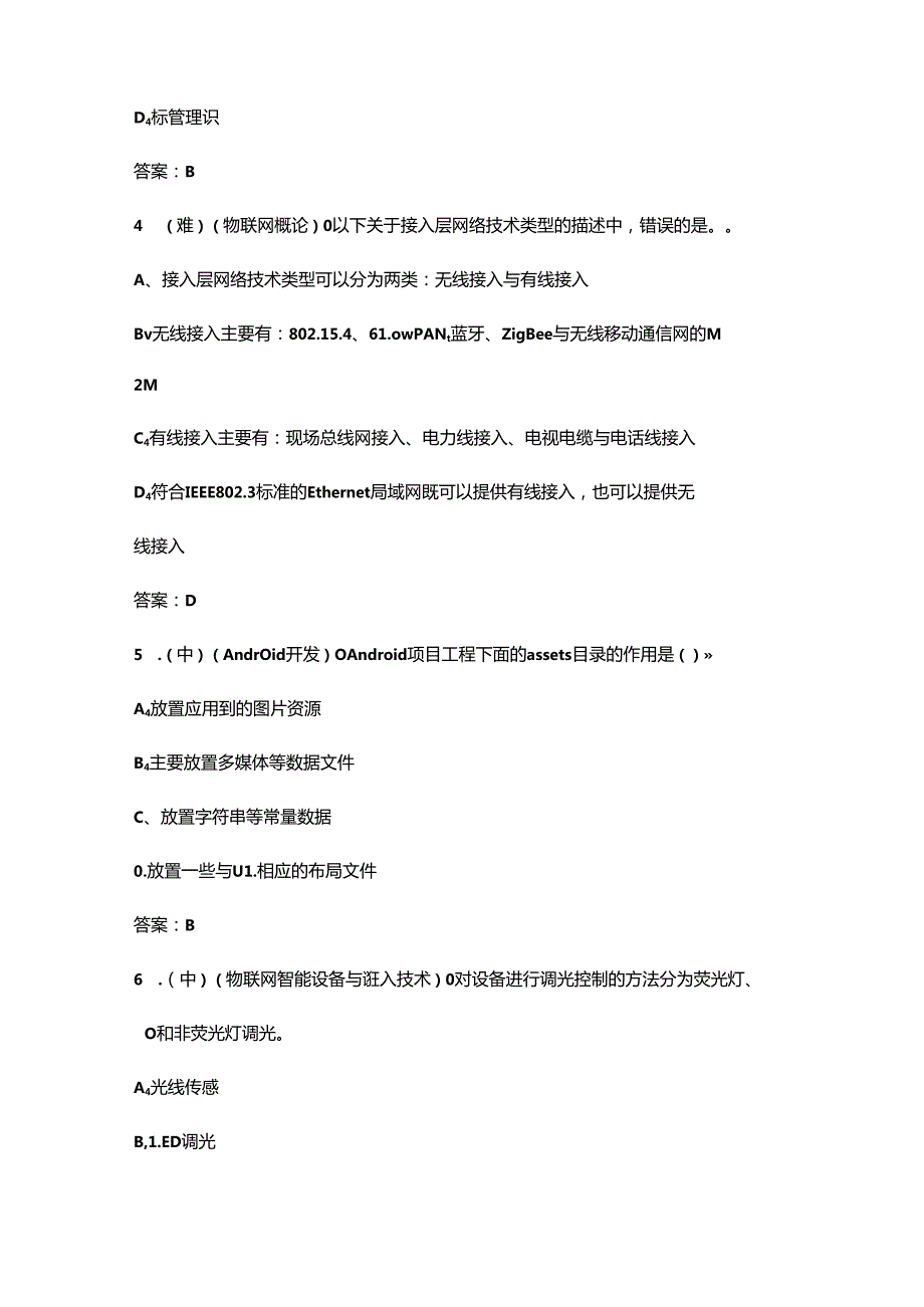 2024年职业院校技能大赛中职组《物联网技术应用与维护》赛项考试题库-上（选择题汇总）.docx_第2页