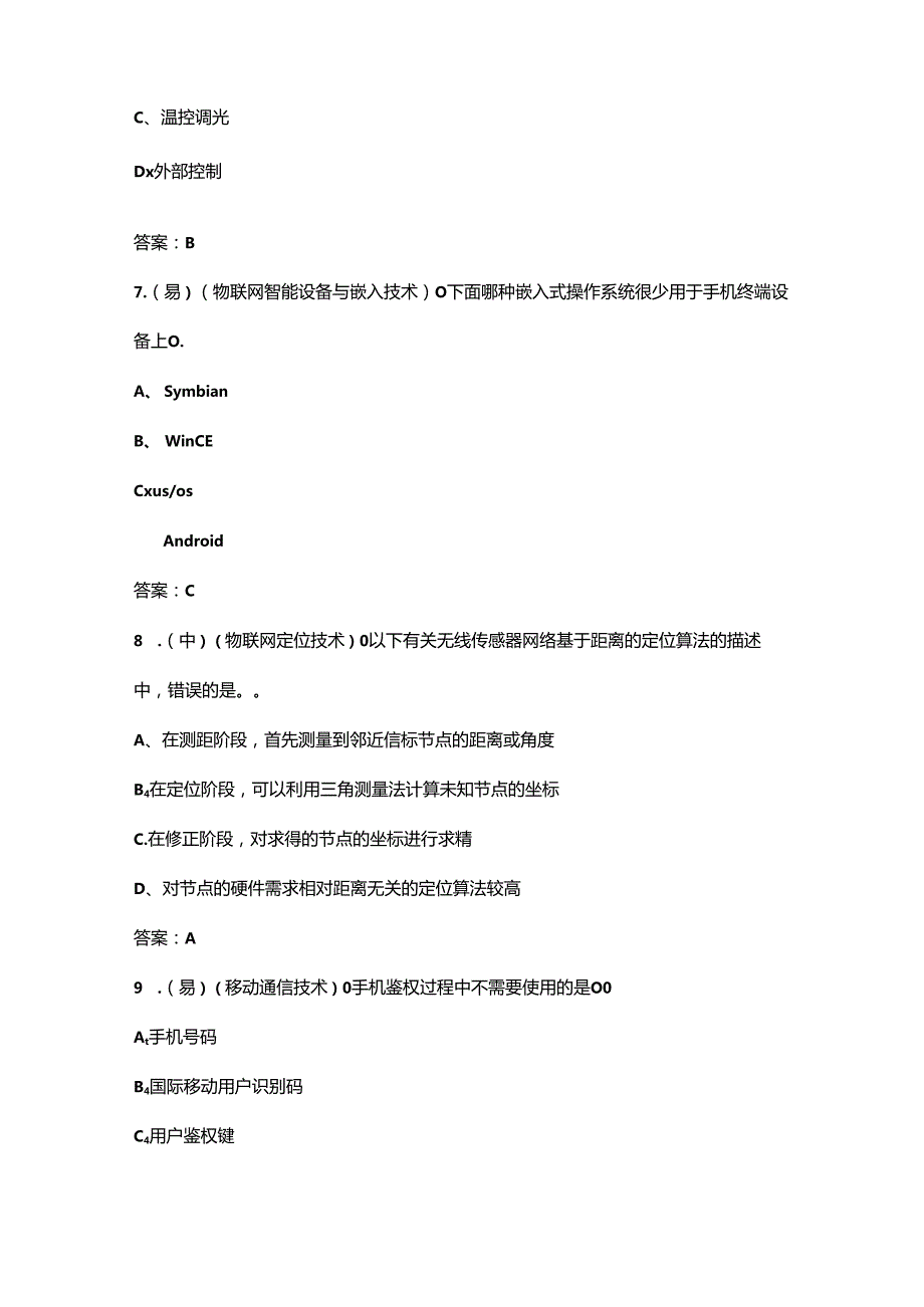 2024年职业院校技能大赛中职组《物联网技术应用与维护》赛项考试题库-上（选择题汇总）.docx_第3页