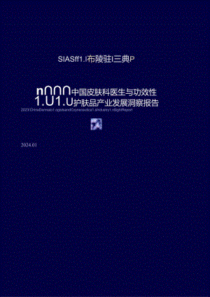 2023中国皮肤科医生与功效性护肤品产业发展洞察报告-中国科学护肤联盟&优麦医生.docx