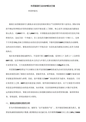 ait_0112_某服装行业ERP解决方案概述.docx