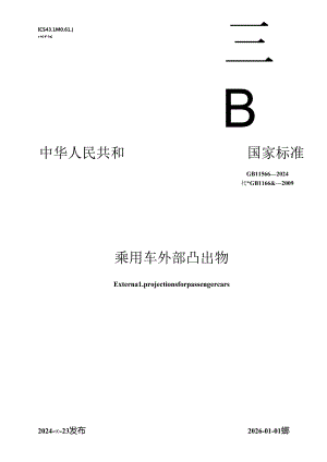 GB 11566-2024 乘用车外部凸出物.docx