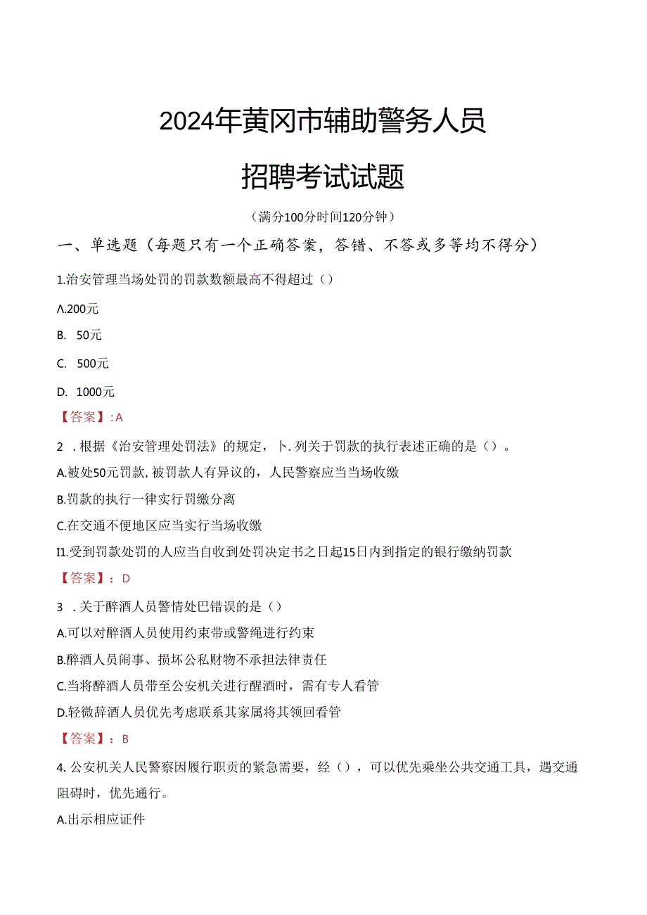 2024年黄冈辅警招聘考试真题及答案.docx_第1页