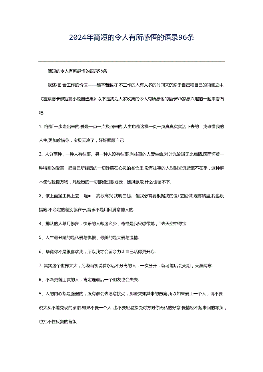 2024年简短的令人有所感悟的语录96条.docx_第1页