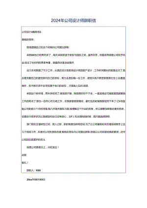 2024年公司设计师辞职信.docx