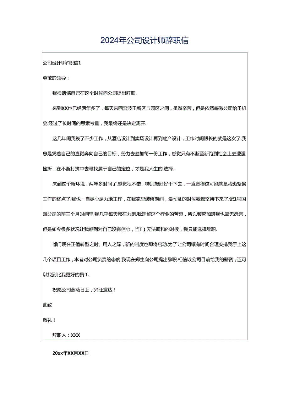 2024年公司设计师辞职信.docx_第1页