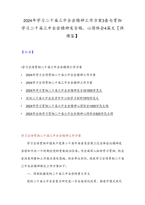 2024年学习二十届三中全会精神工作方案3套与贯彻学习二十届三中全会精神发言稿、心得体会4篇文【供借鉴】.docx