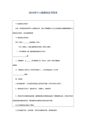 2024年个人租房协议书范本.docx