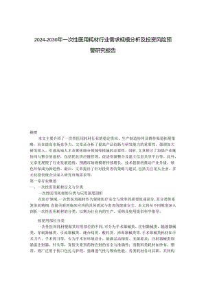 2024-2030年一次性医用耗材行业需求规模分析及投资风险预警研究报告.docx