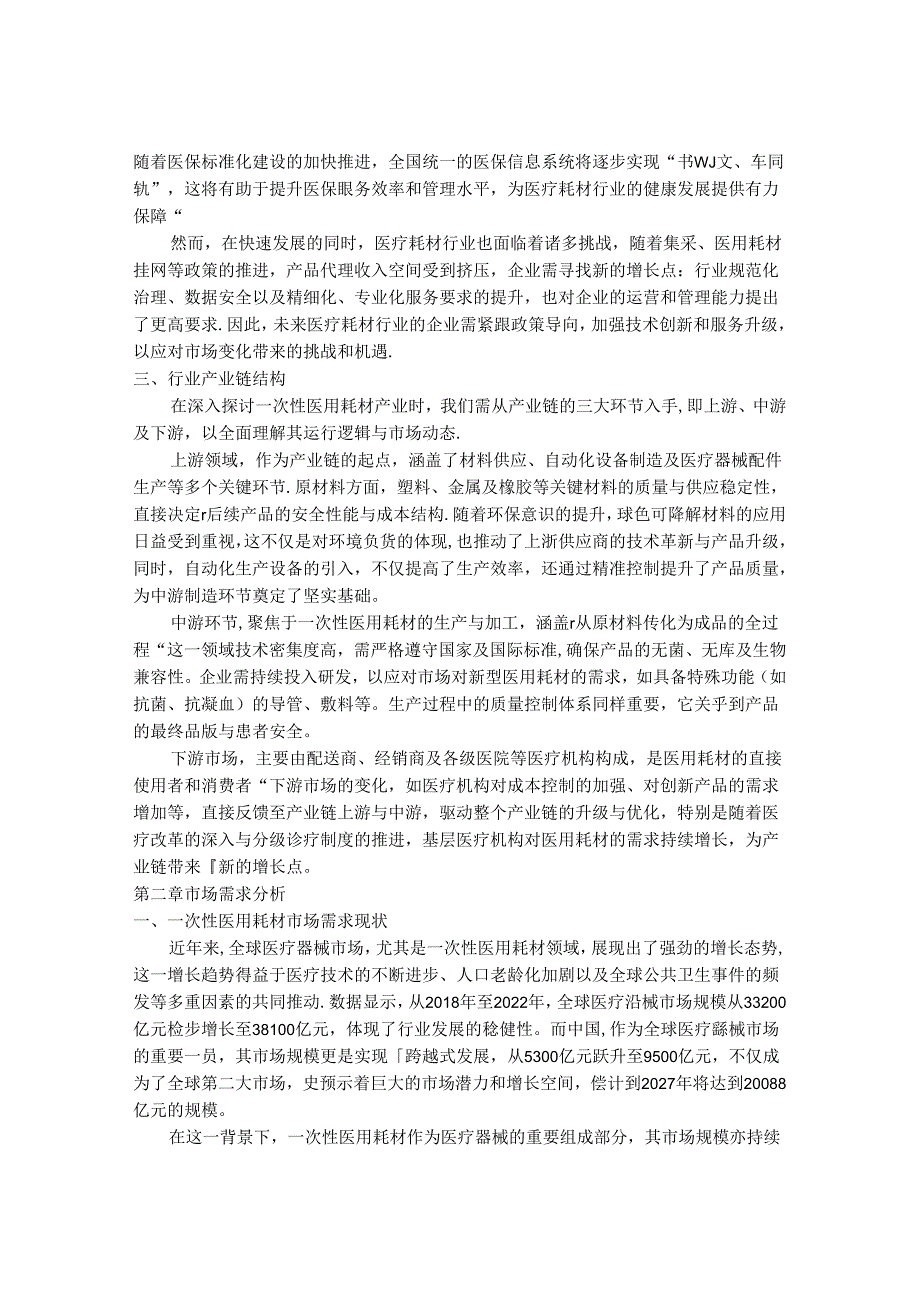 2024-2030年一次性医用耗材行业需求规模分析及投资风险预警研究报告.docx_第3页