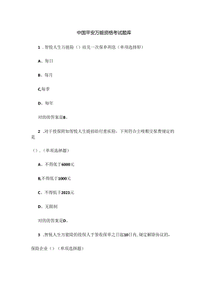 2024年中国平安万能资格考试题题库及答案.docx