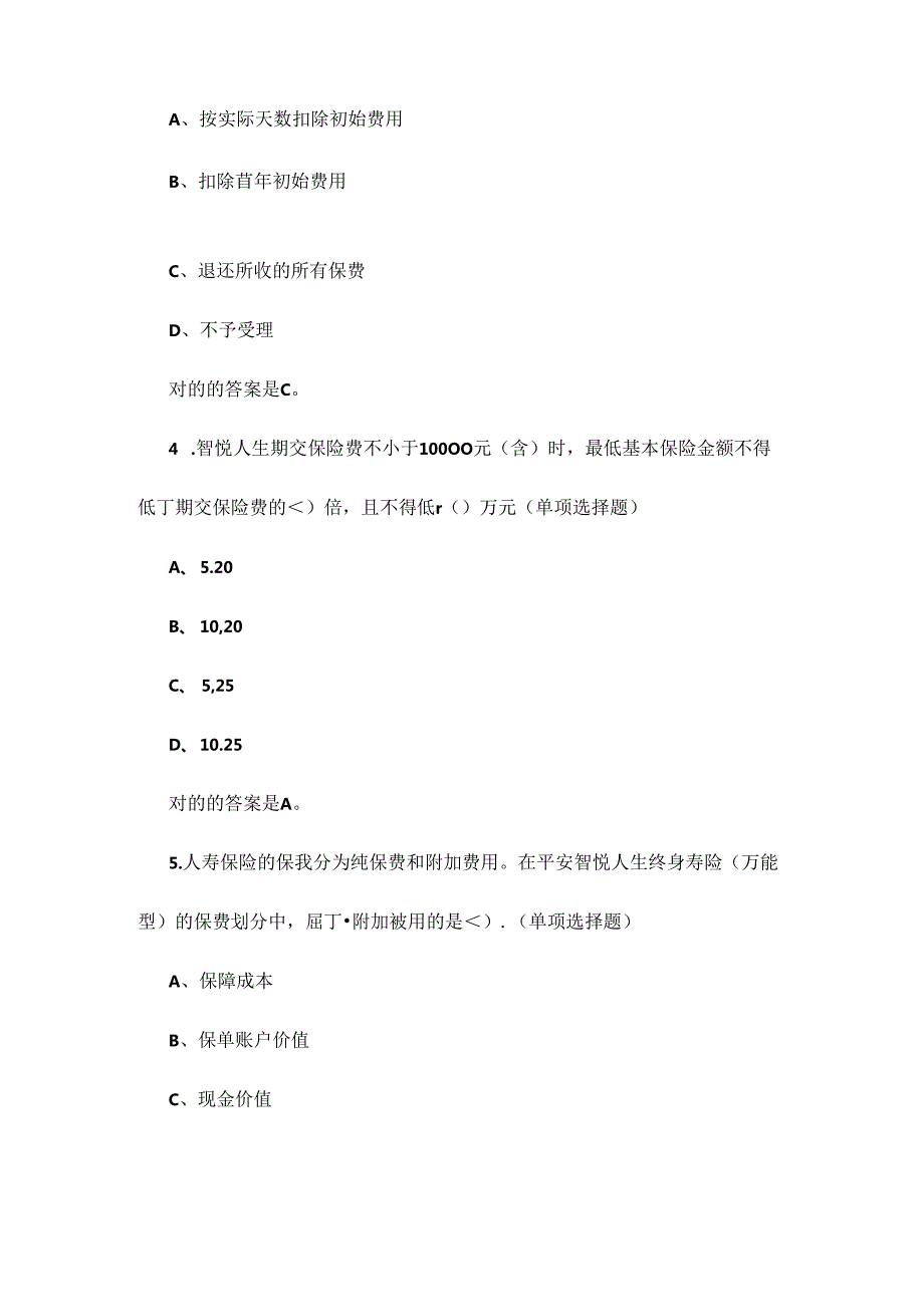 2024年中国平安万能资格考试题题库及答案.docx_第2页