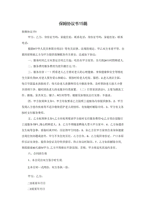 保姆协议书15篇.docx