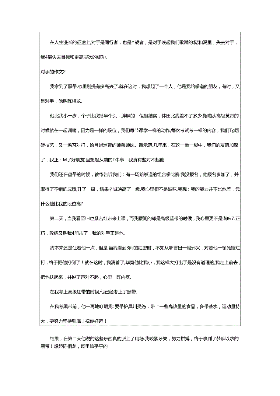 2024年（荐）对手的作文篇.docx_第2页