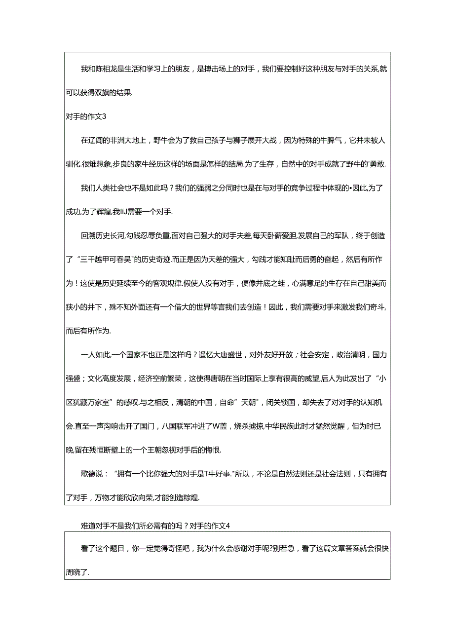 2024年（荐）对手的作文篇.docx_第3页