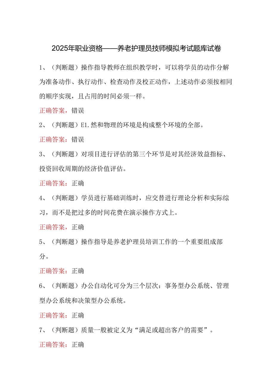 2025年职业资格——养老护理员技师模拟考试题库试卷.docx_第1页