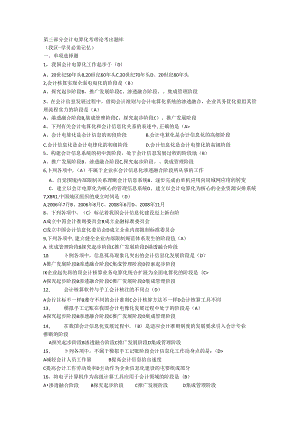 会计电算化15单选 多选 判断.docx