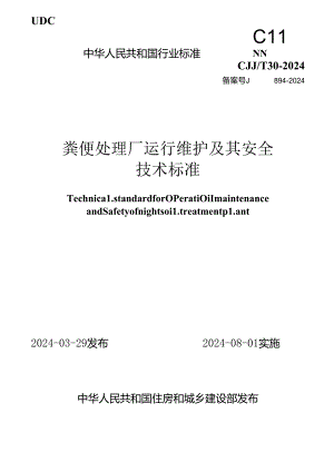 CJJ_T 30-2024 粪便处理厂运行维护及其安全技术标准.docx