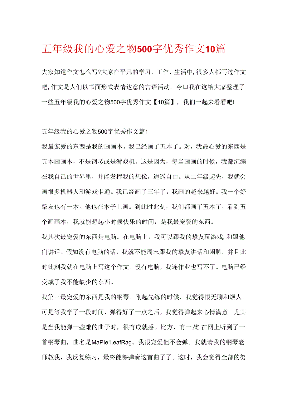 五年级我的心爱之物500字优秀作文10篇.docx_第1页