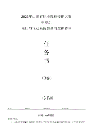 16届山东省职业院校技能大赛“液压与气动系统装调与维护“赛项B卷任务书.docx