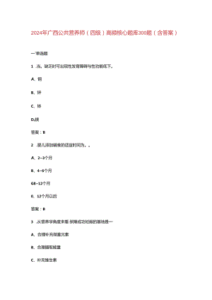 2024年广西公共营养师（四级）高频核心题库300题（含答案）.docx