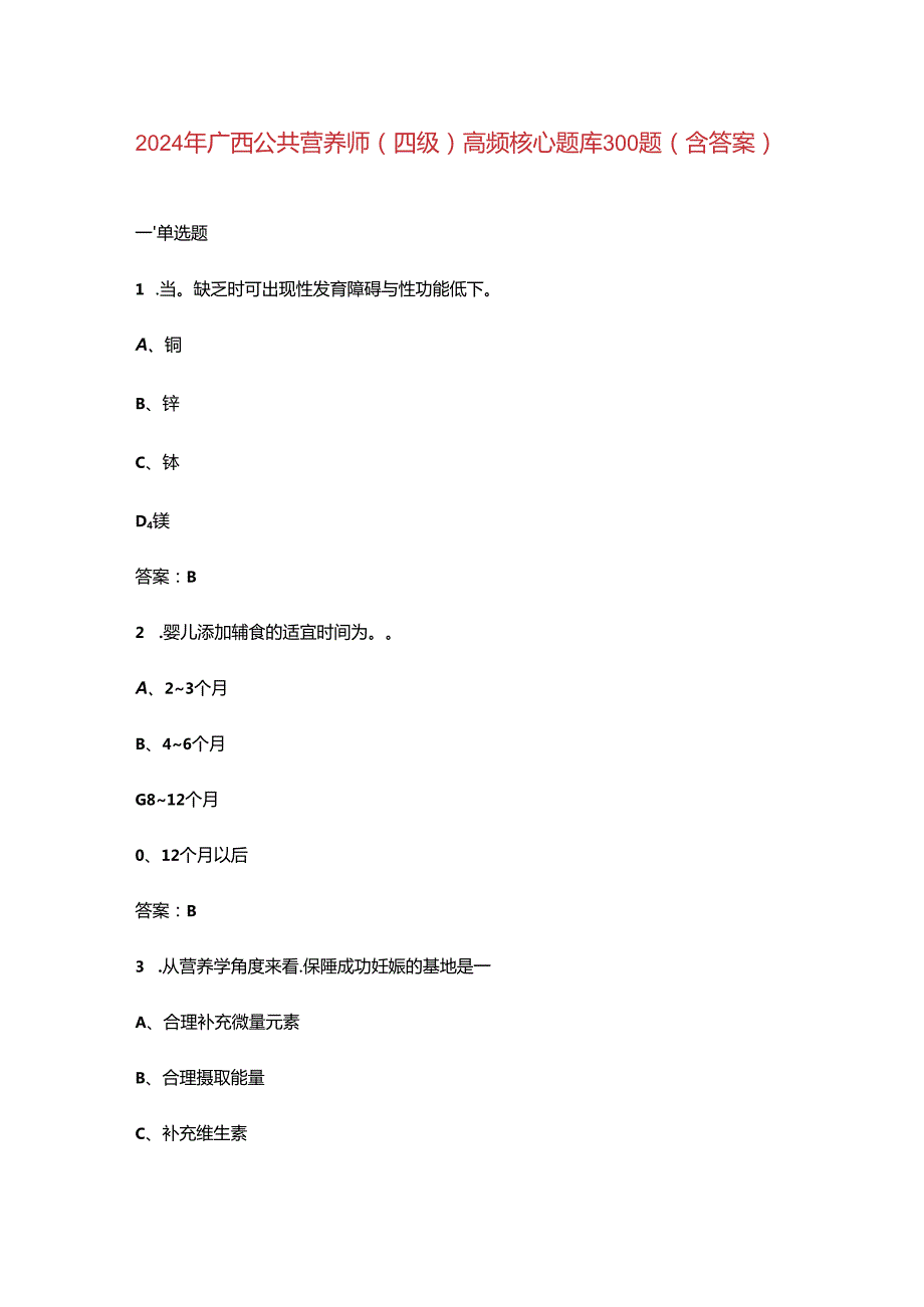 2024年广西公共营养师（四级）高频核心题库300题（含答案）.docx_第1页