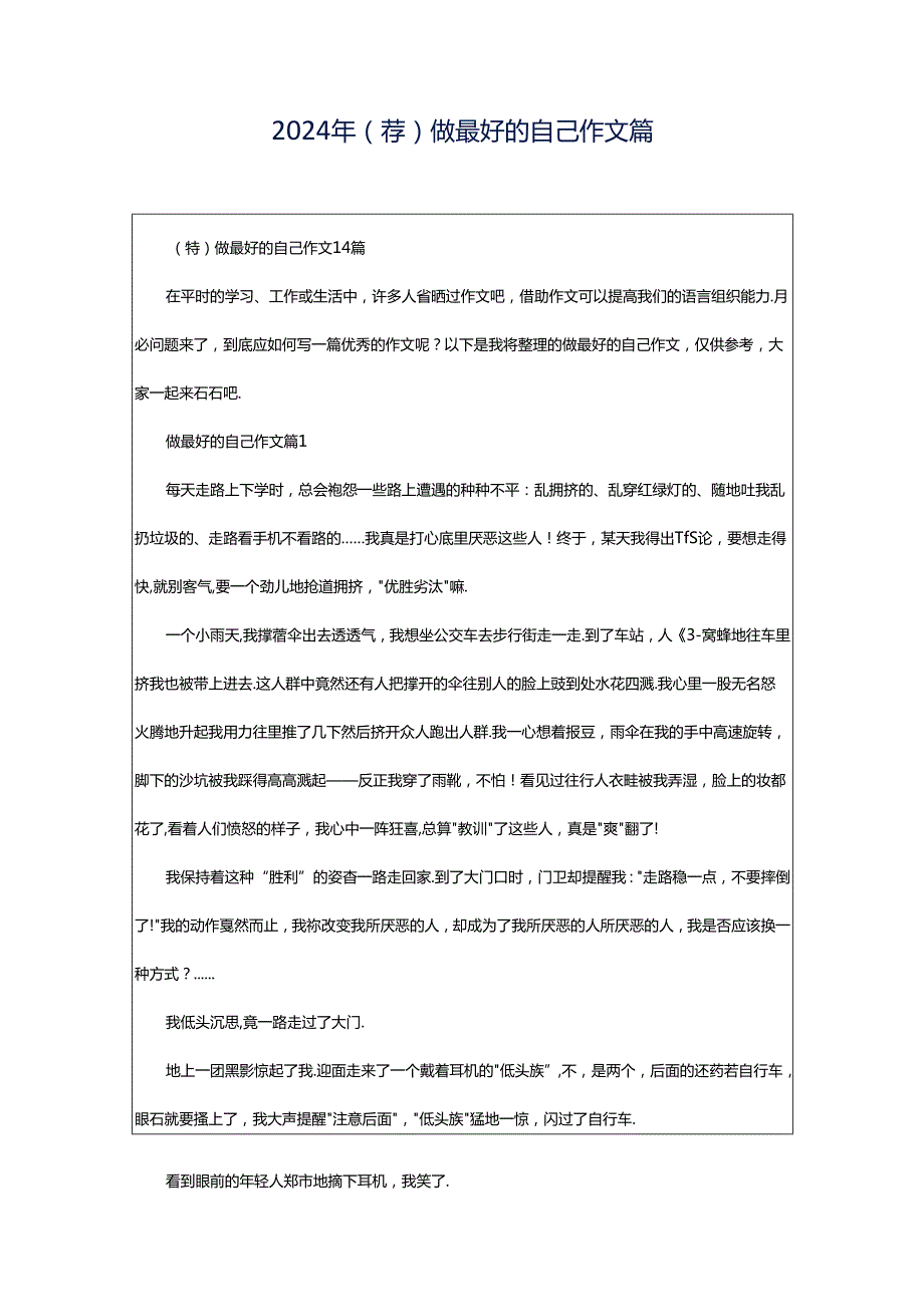 2024年（荐）做最好的自己作文篇.docx_第1页