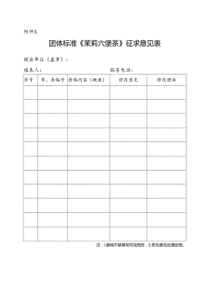 3.团体标准《茉莉六堡茶》征求意见表.docx