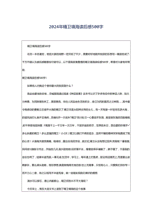 2024年精卫填海读后感500字.docx