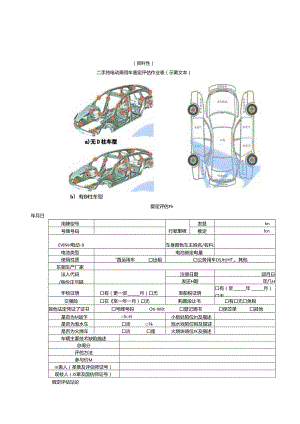 二手纯电动乘用车鉴定评估作业表、二手新能源汽车鉴定评估委托书示范文本、评估报告.docx