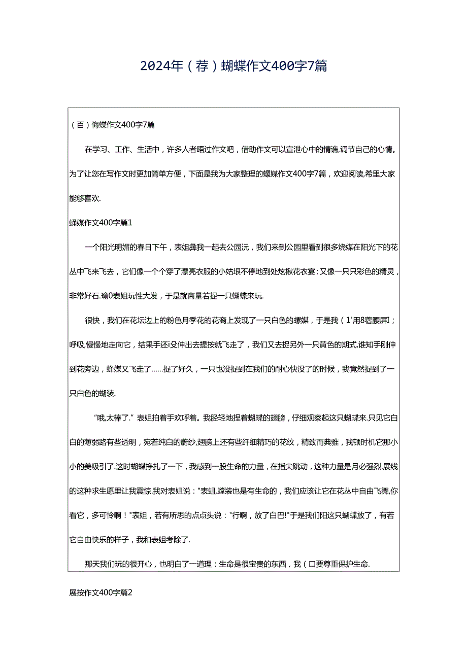 2024年（荐）蝴蝶作文400字7篇.docx_第1页