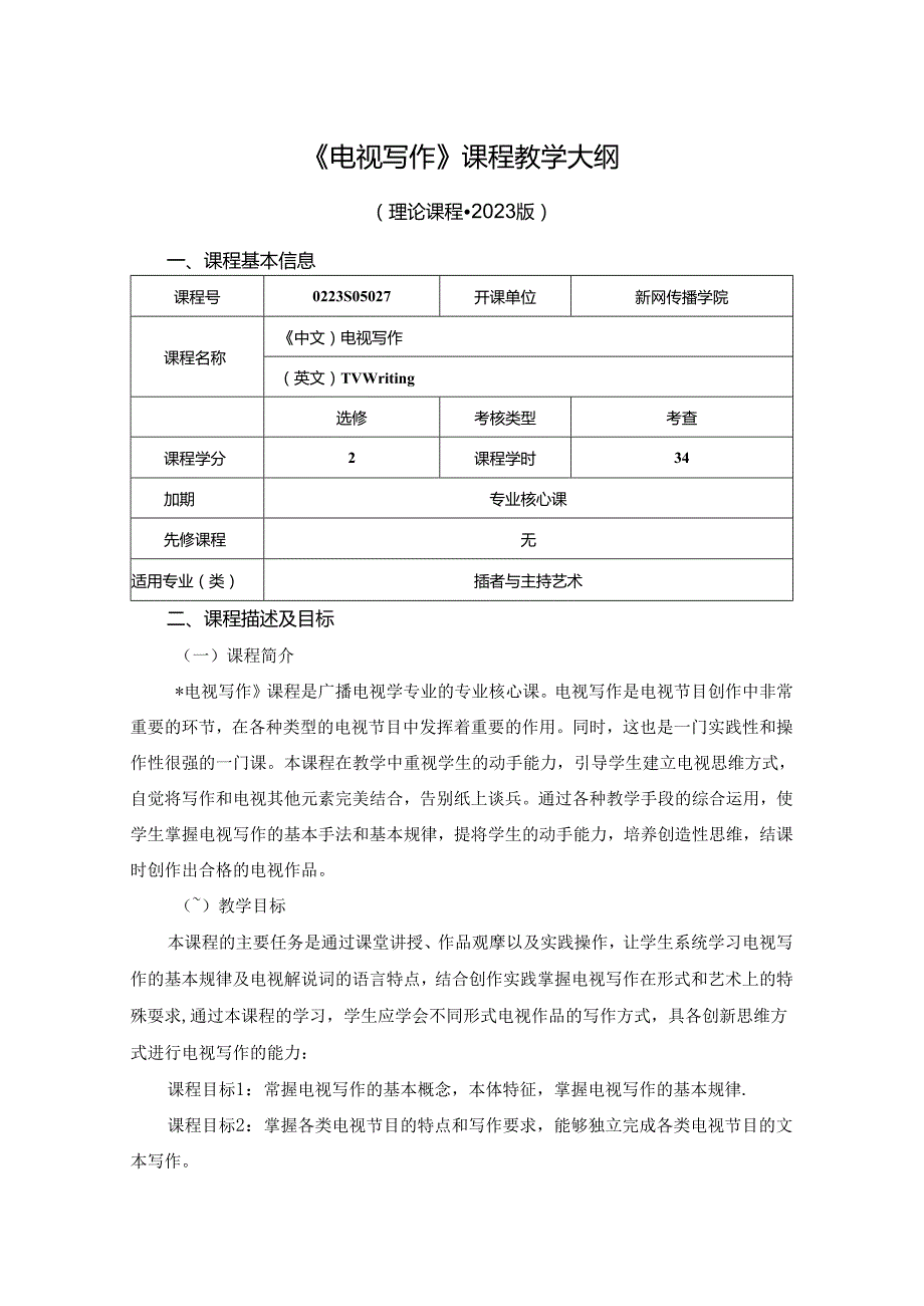 0223S05027-电视写作-2023版人才培养方案课程教学大纲.docx_第1页