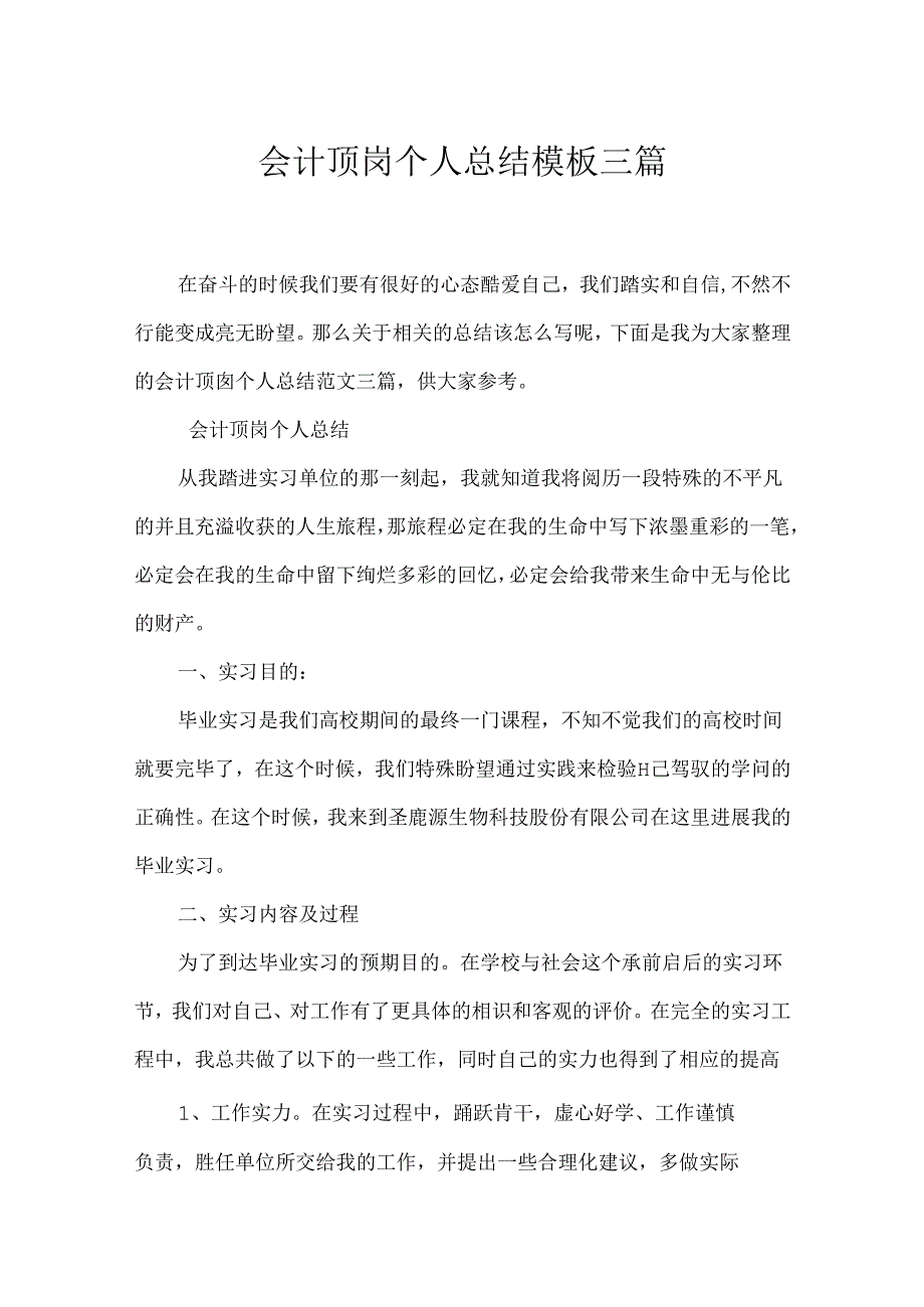 会计顶岗个人总结模板三篇.docx_第1页