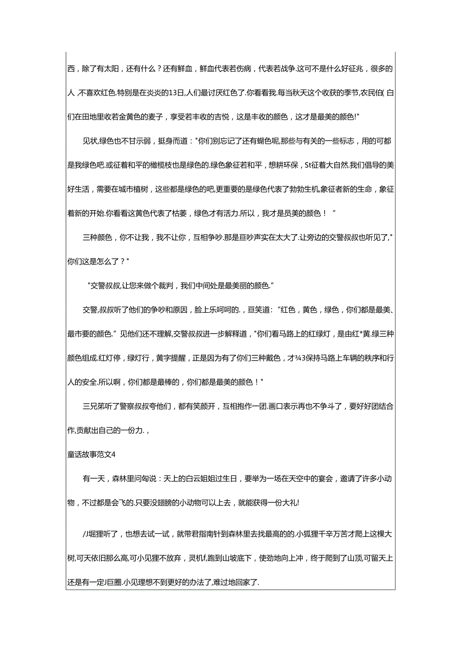 2024年童话故事范文集合篇.docx_第3页