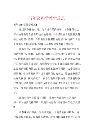 五年级科学教学反思.docx