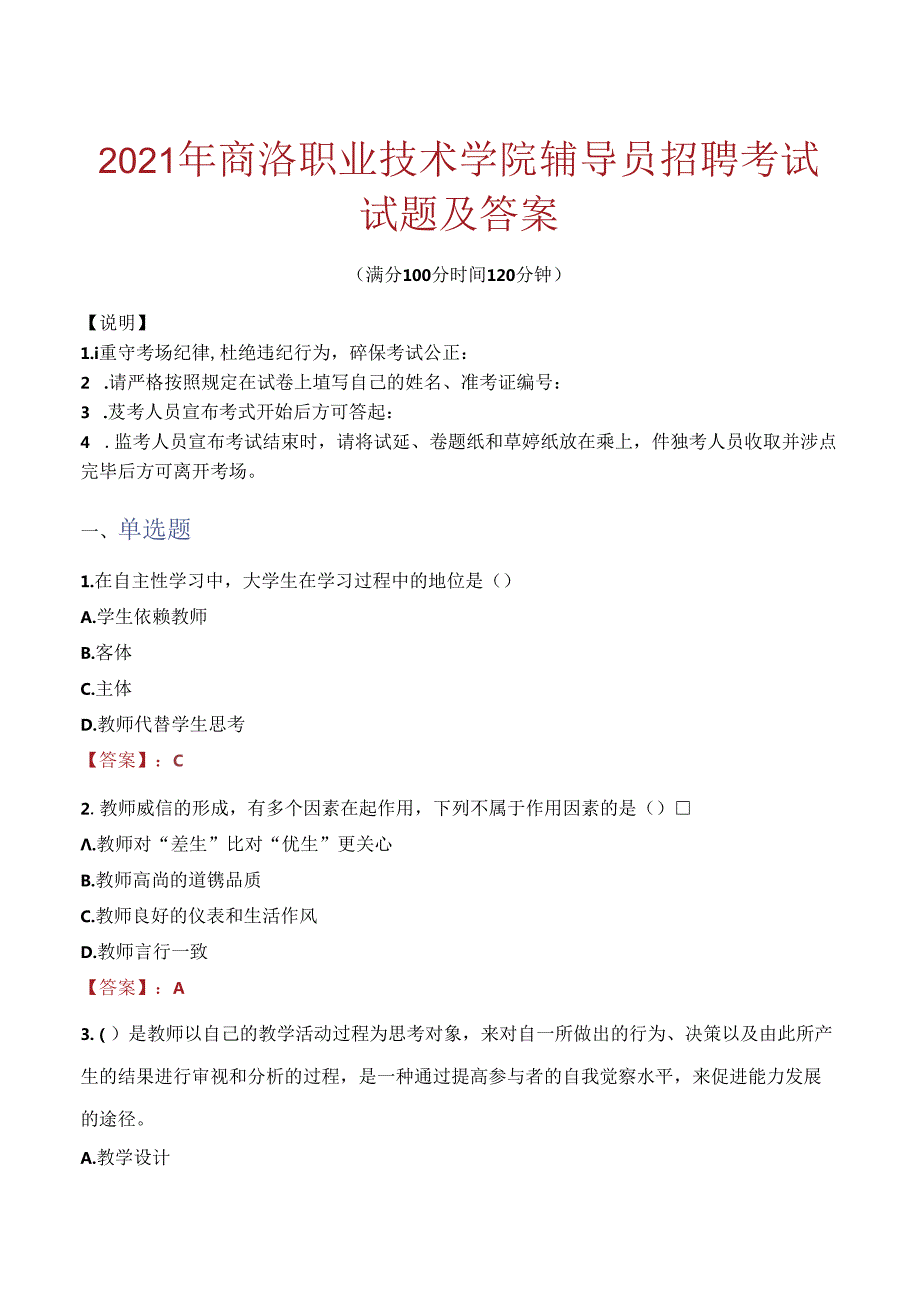 2021年商洛职业技术学院辅导员招聘考试试题及答案.docx_第1页