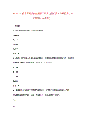 2024年江苏省百万城乡建设职工职业技能竞赛（白蚁防治）考试题库（含答案）.docx