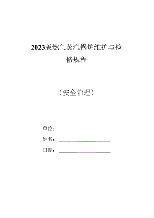 2023年新版燃气蒸汽锅炉维护与检修规程.docx