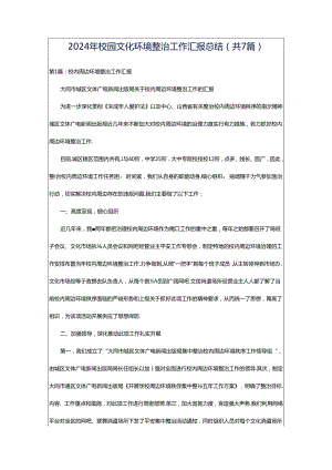 2024年校园文化环境整治工作汇报总结（共7篇）.docx