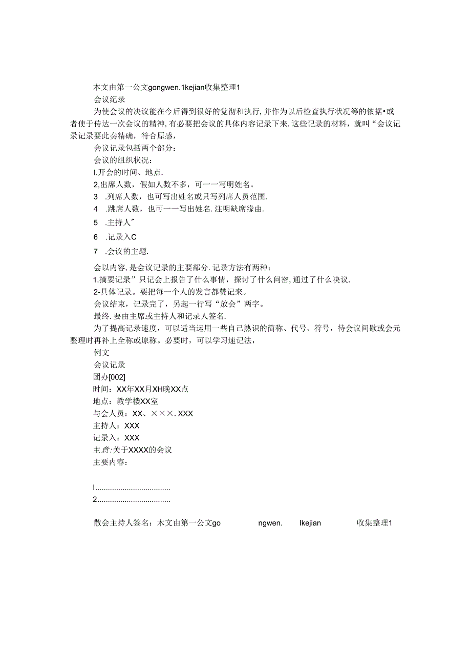 会议纪录.docx_第1页