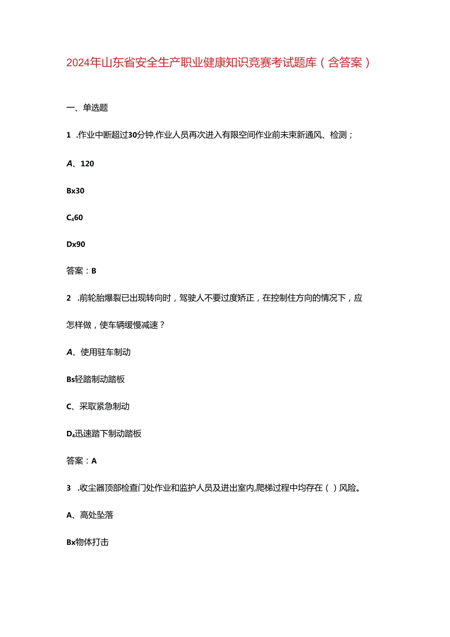 2024年山东省安全生产职业健康知识竞赛考试题库（含答案）.docx_第1页