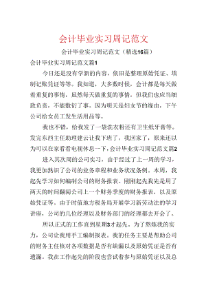 会计毕业实习周记范文.docx