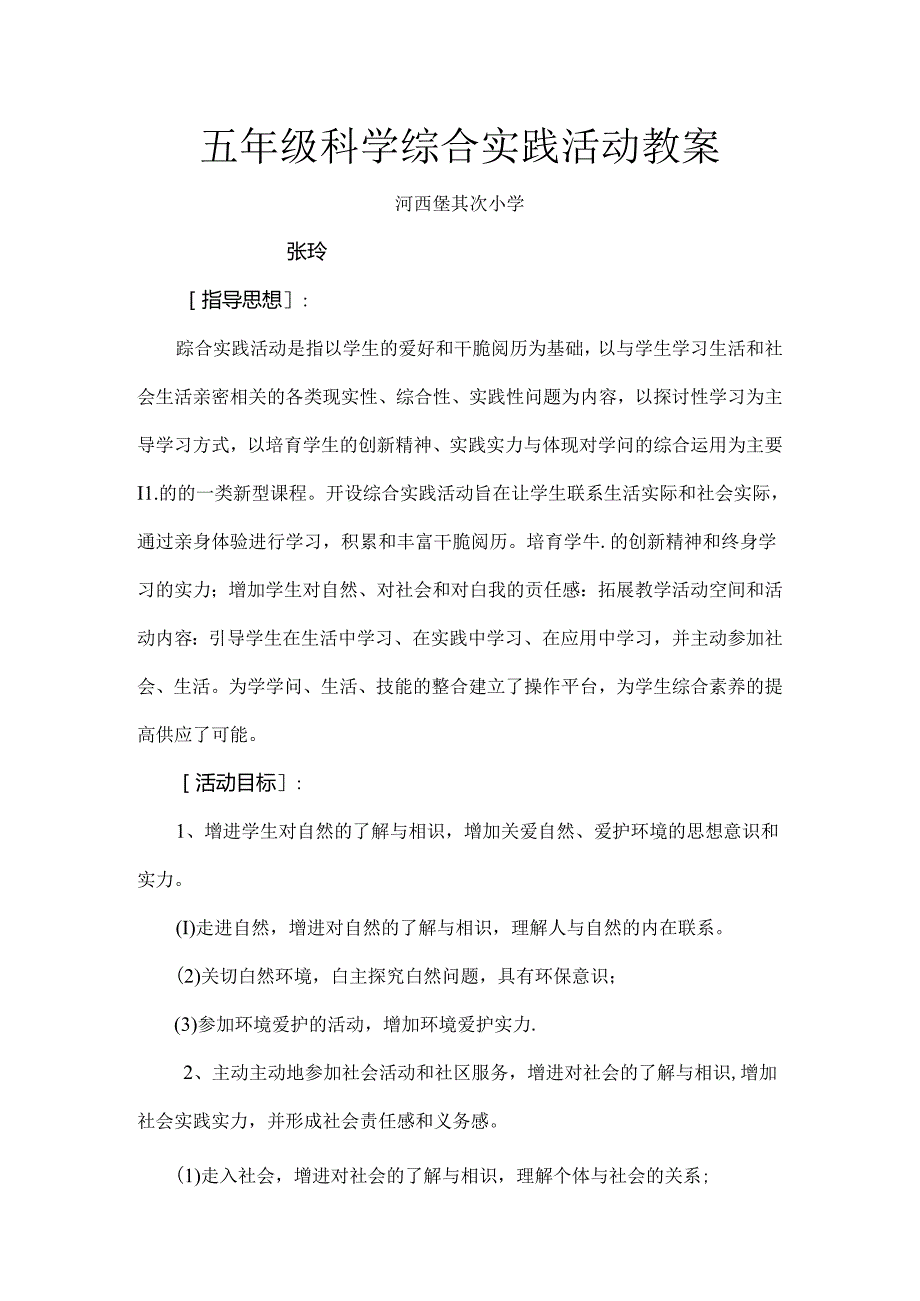 五年级科学综合实践活动教案.docx_第1页